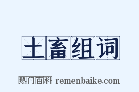 土畜组词是什么意思的图片